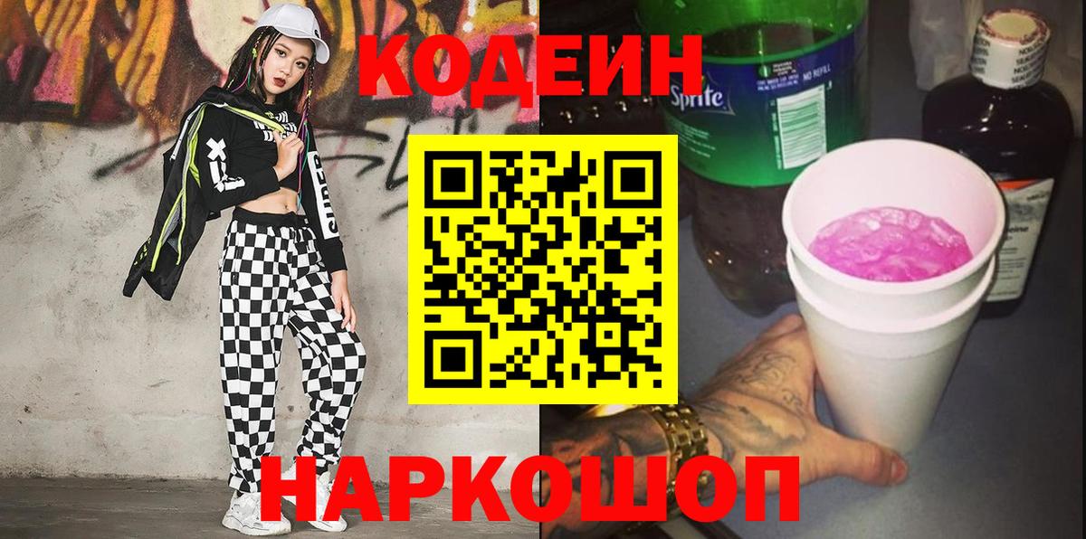 Кодеин Purple Drank  Вход с VPN  Грязи 